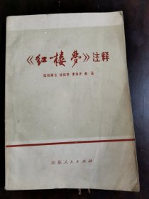 《红楼梦》注释