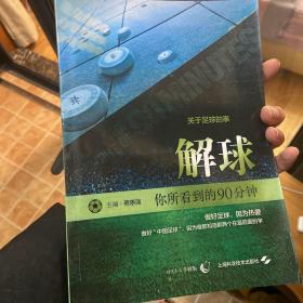 解球：你所看到的90分钟