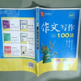 大语文系列丛书高中作文写作100法2018版