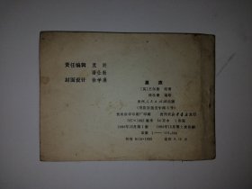 星孩 连环画一版一印 【英】王尔德