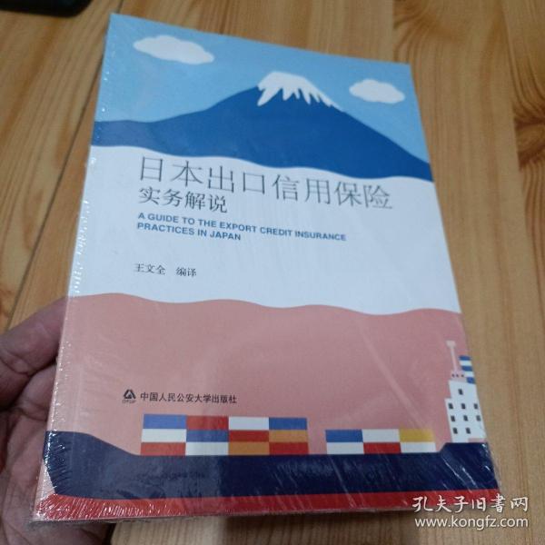 日本出口信用保险实务解说