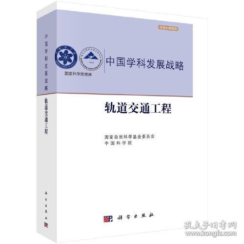 中国学科发展战略·轨道交通工程