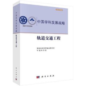 中国学科发展战略·轨道交通工程