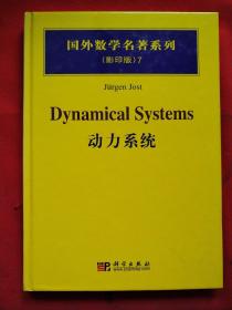 国外数学名著系列7（影印版）：动力系统