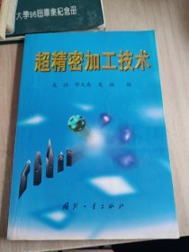 超精密加工技术
