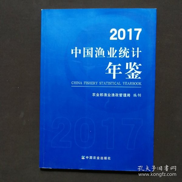 中国渔业统计年鉴(2017)