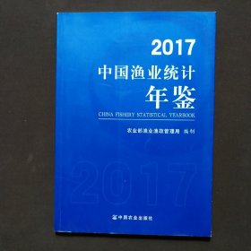 中国渔业统计年鉴(2017)