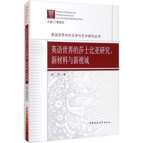 英语世界的莎士比亚研究：新材料与新视域