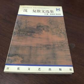 沈复散文选集。本书图书条目信息里的内容与所售书籍不符，请忽略文字内容，以实拍图片为准