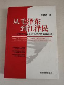 从毛泽东到江泽民: 中国特色社会主义理论的形成轨迹（作者签赠本）