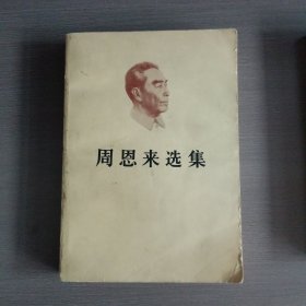 周恩来选集（上册），