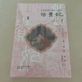 杨贵妃：大唐帝国的荣华与衰亡