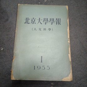 1955年: 北京大学学报 （人文科学） 创刊号