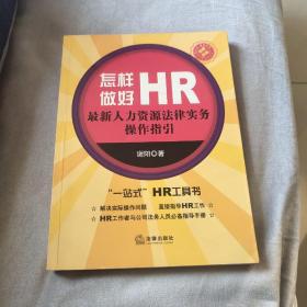 怎样做好HR：最新人力资源法律实务操作指引