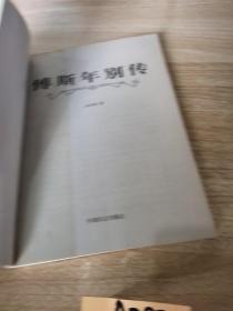 傅斯年别传/中国现在名家传记丛书