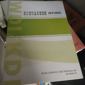 浙江省妇女发展指数浙江省儿童发展指数评价报告