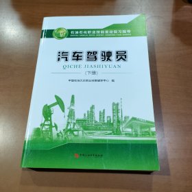 汽车驾驶员（下册）/石油石化职业技能培训教程