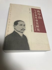 孙中山与辛亥革命史研究:庆贺陈锡祺先生九十华诞论文集
