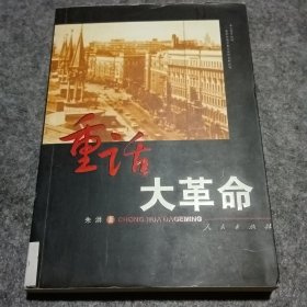 重话大革命