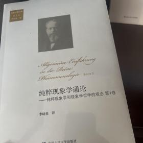 纯粹现象学通论：纯粹现象学和现象学哲学的观念 第1卷（胡塞尔著作集 第2卷）