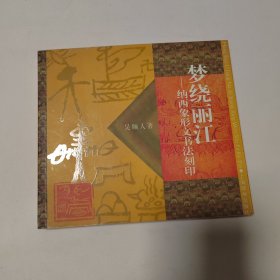梦绕丽江:纳西象形文书法刻印