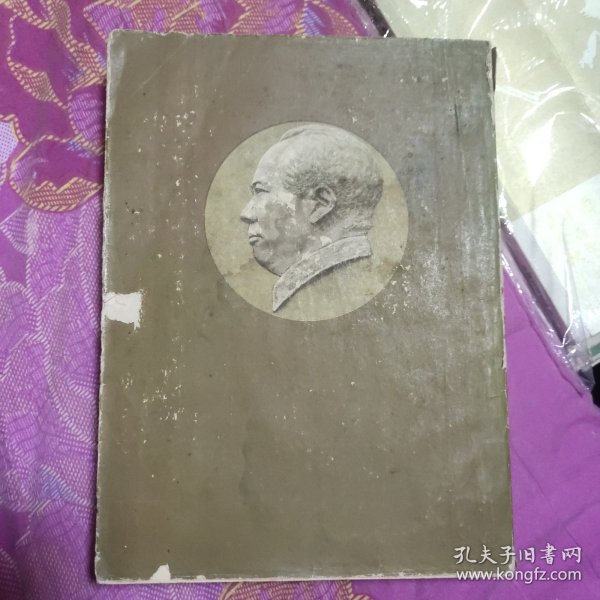 毛泽东选集第三卷 有水迹（A区）