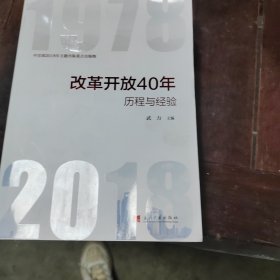 改革开放40年：历程和经验