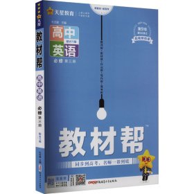 保正版！教材帮 高中英语 必修 第3册 配WY版9787559058522新疆青少年出版社杜志建 主编