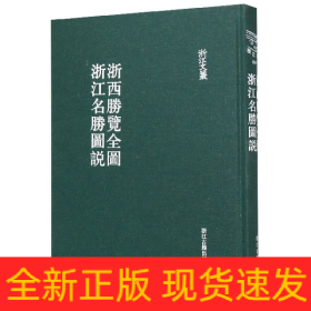 浙西胜览全图浙江名胜图说/浙江文丛