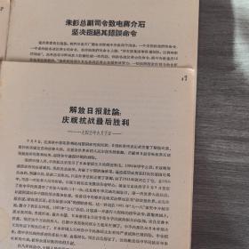 学习资料：朱彭总部司令致电蒋介石坚决拒绝其错误命令，朱总司令在电蒋介石警告其收回错误命令，延安总部发布受降及配合苏军作战等七号命令等12份合售，单独成册，不重复（实物拍图外品内容详见图,内页干净整洁无字迹无勾划）