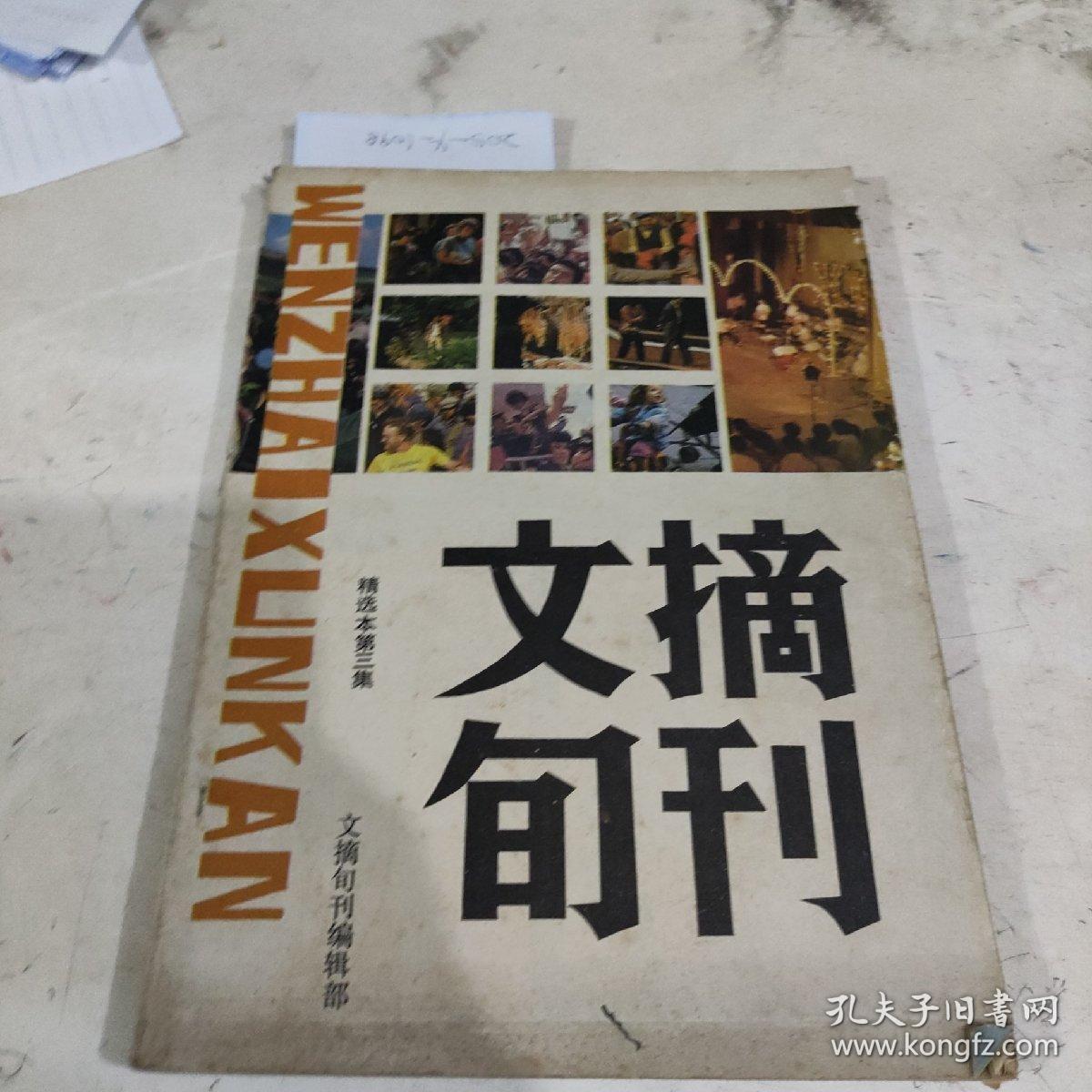 文摘旬刊