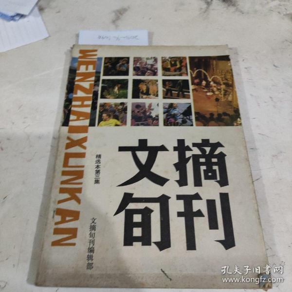 文摘旬刊