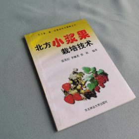 北方小浆果栽培技术