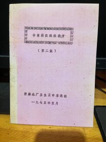 【复印件】中草药实践经验方 第二集（浙麻北厂卫生员中草药组 1975年）