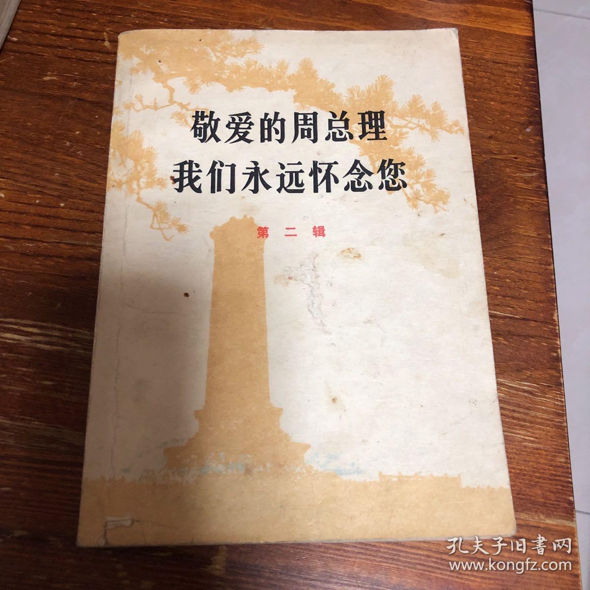 敬爱的周总理，我们永远怀念你第二刊