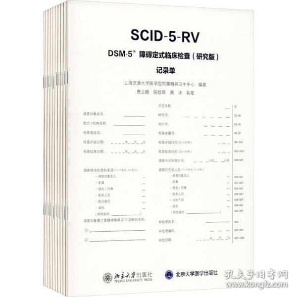 DSM-5障碍定式临床检查(研究版)记录单/上海交通大学医学院附属精神卫生中心