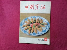 中国烹饪（1985年第12期）