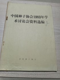 中国种子协会1983年学术讨论会资料选编