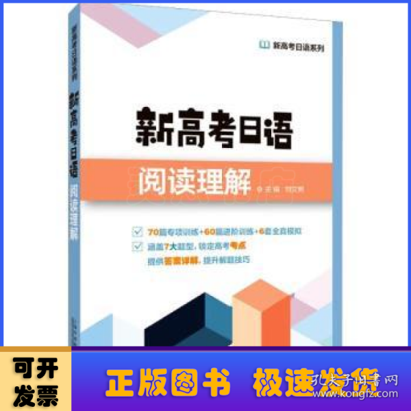 新高考日语系列：新高考日语阅读理解