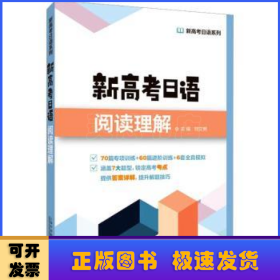 新高考日语系列：新高考日语阅读理解