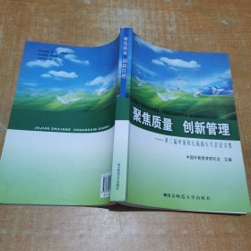 聚焦质量，创新管理 : 第三届中国幼儿园园长大会 论文集