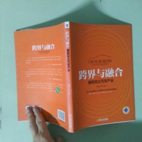 跨界与融合重新定义汽车产业