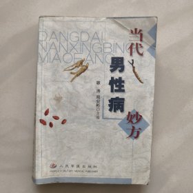当代男性病妙方