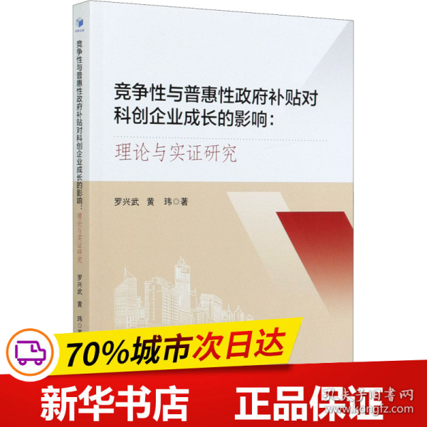 竞争性与普惠性政府补贴对科创企业成长的影响：理论与实证研究