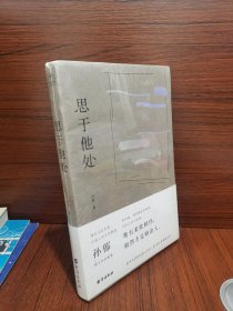 思于他处（原人大文学院长孙郁写给当代读者的读书指南、思维宝典）