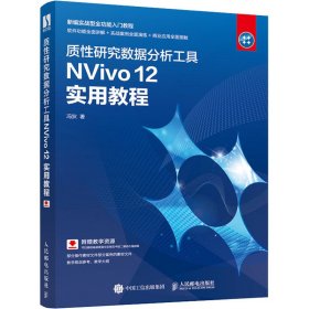 质性研究数据分析工具NVivo12实用教程