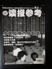 读报参考（2005年6月下）