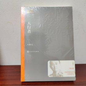 茅盾文学奖获奖作品全集：天行者【全新未拆封】