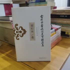 当代中华诗词名家精品集·霍松林卷