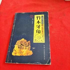 竹木牙角
